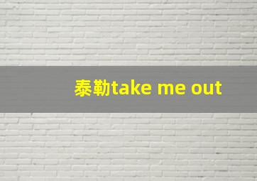 泰勒take me out